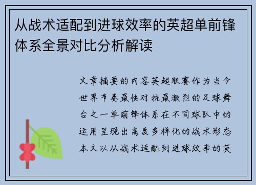 从战术适配到进球效率的英超单前锋体系全景对比分析解读 从战术适配到进球效率的英超单前锋体系全景对比分析解读