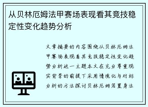 从贝林厄姆法甲赛场表现看其竞技稳定性变化趋势分析