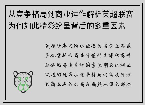 从竞争格局到商业运作解析英超联赛为何如此精彩纷呈背后的多重因素 从竞争格局到商业运作解析英超联赛为何如此精彩纷呈背后的多重因素