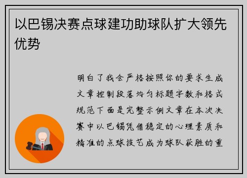 以巴锡决赛点球建功助球队扩大领先优势