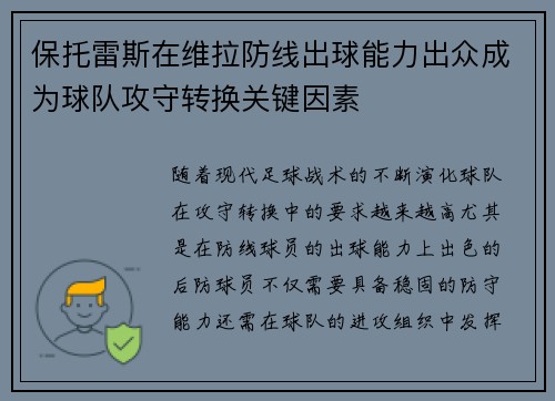 保托雷斯在维拉防线出球能力出众成为球队攻守转换关键因素