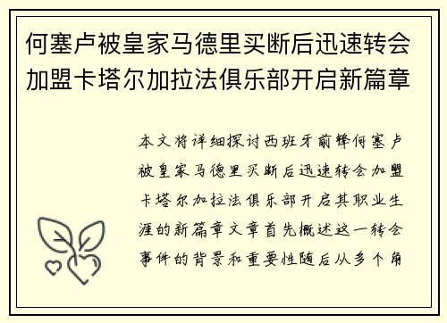 何塞卢被皇家马德里买断后迅速转会加盟卡塔尔加拉法俱乐部开启新篇章