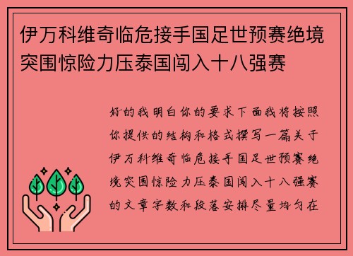 伊万科维奇临危接手国足世预赛绝境突围惊险力压泰国闯入十八强赛