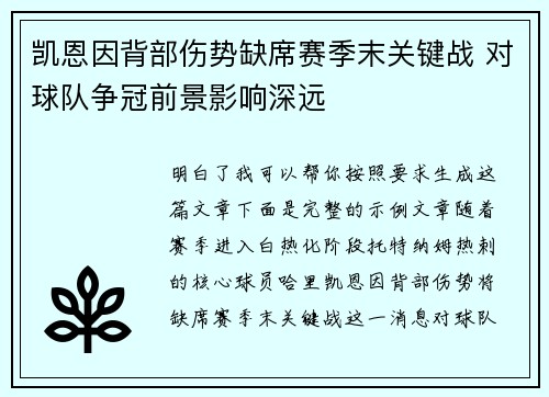 凯恩因背部伤势缺席赛季末关键战 对球队争冠前景影响深远 凯恩因背部伤势缺席赛季末关键战 对球队争冠前景影响深远