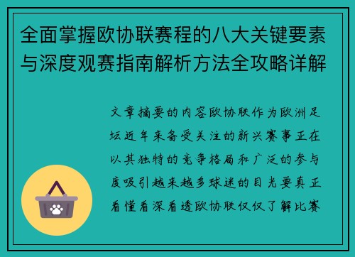 全面掌握欧协联赛程的八大关键要素与深度观赛指南解析方法全攻略详解 全面掌握欧协联赛程的八大关键要素与深度观赛指南解析方法全攻略详解