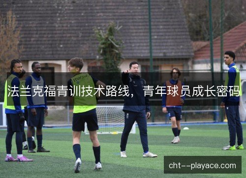 法兰克福青训技术路线，青年球员成长密码
