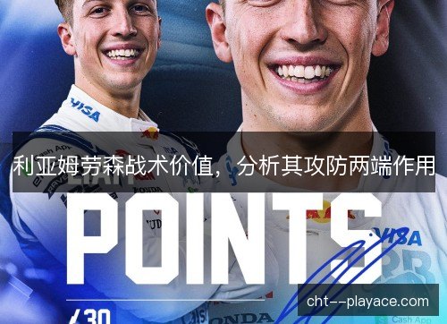 利亚姆劳森战术价值，分析其攻防两端作用