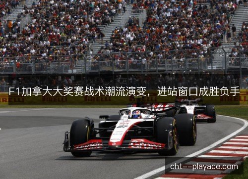 F1加拿大大奖赛战术潮流演变，进站窗口成胜负手