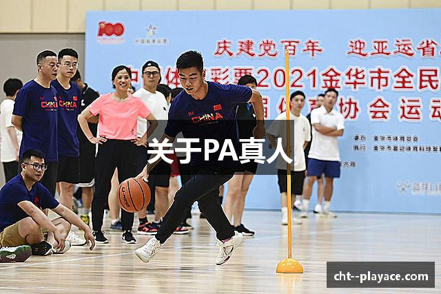 关于PA真人